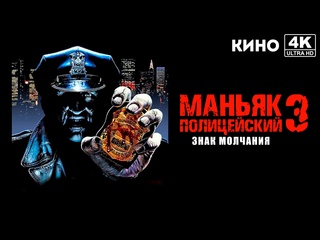 best маньяк полицейский 3 знак молчания maniac cop 3 badge of silence 1992 4k uhd best