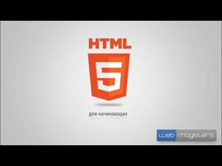 best html5 для начинающих 16 заключение best