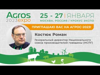 best роман костюк генеральный директор национального союза производителей говядины приглашает на агрос 2023 best