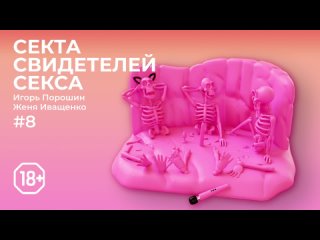 best секта свидетелей секса эпизод 8 vr порно вперед в прошлое best