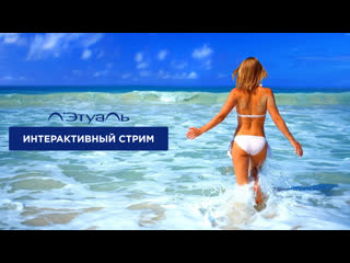 best 30 дней до отпуска как быть в форме и жить в стиле dolce vita смотри интерактивный стрим от лэтуаль и получай призы best
