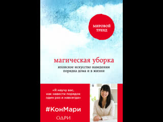 best магическая уборка аудиокнига мари кондо слушать полностью бесплатно онлайн best