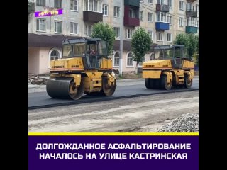 best началось асфальтирование на улице кастринская best