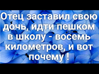 best отец заставил свою дочь идти восемь километров в школу и вот почему best