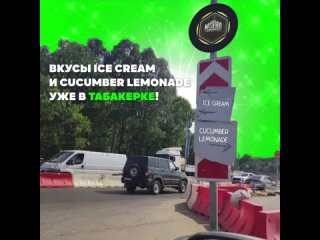 best must have ice cream и cucumber lemonade уже в табакерке best