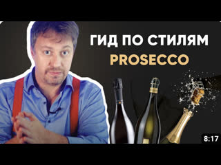 best гид по стилям просекко как выбрать итальянское игристое best