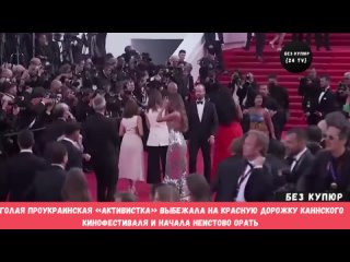 best голая проукраинская активистка выбежала на красную дорожку каннского кинофестиваля и начала неистово орать best