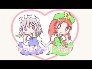 best touhousakuya and hong meiling pudding dance東方 best
