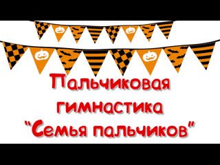 best семья пальчиков пальчиковая гимнастика best