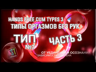 best hands free cum types 3 part 3 типы оргазмов без рук часть 3 sissy trainer rus training hypno nst shemale 2021 best