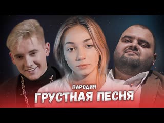 best thrill pill егор крид morgenshtern грустная песня пародия грустная песня best