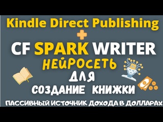 best нейросеть cf spark writer создание уникального текста для книг amazon kdp и цифровых витрин ai best