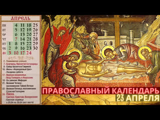 best православный календарь на 23 апреля святые дня и евангелие best