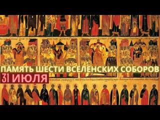 best память святых отцов шести вселенских соборов 31 июля воскресенье best