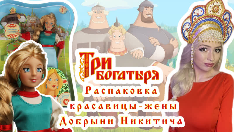 best та самая жена добрыни три богатыря обзор и распакоа куклы настасьи филипповны best