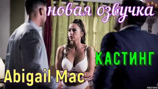 best abigail mac кастинг русские титры big tits anal porn sex porno blowjobmilf инцест мамка озвучка перевод на русском best