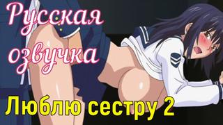 best люблю сестру 2 porn sex porno мамка на русском порно мультики 3d аниме хентай перевод русская озвучка best