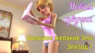best большое желание эми эпизод 1 porn sex porno мамка на русском порно мультики 3d аниме хардкор русская озвучка best