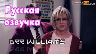 best dee williams численное превосходство русские big tits anal porn porno milf инцест мамка озвучка на русском перевод best