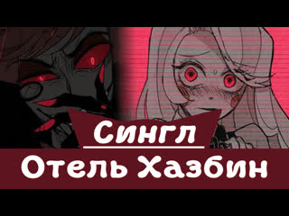 best отель хазбин охотник сингл озвучка комикса повседневность психология триллер демоны best