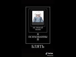 best блять не трогай меня я психованный блять мяу best