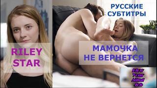 best порно перевод riley star teen incest taboo pornsubtitles инцест отец и дочь табу русские субтитры с диалогами best