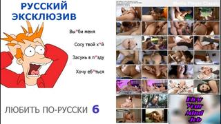 best порно на русском любить по русски 6 русские с диалогами best