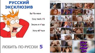 best порно на русском любить по русски 5 русские с диалогами best