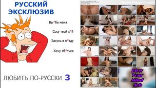 best порно на русском любить по русски 3 русские с диалогами best