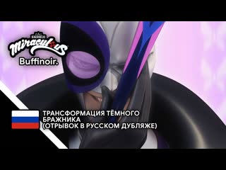 best русский фан дубляж miraculous леди баг и супер кот трансформация тёмного бражника отрывок в русском дубляже best