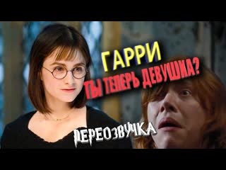 best если бы гарри поттер был девушкой переозвучка смешная озвучка пародия best