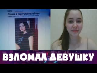 best хакер взломал девушку в чат рулетке mafanya мафаня чат рулетка лучшие моменты best