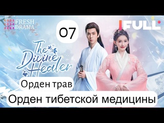 best божественный целитель орден тибетской медицины 7 24 серия русская озвучка best