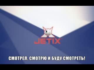 best jetix прямой эфир трансляция 17 19 января 2020 best