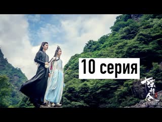 best рус озв неукротимый повелитель чэньцин 10 серия магистр дьявольского культа 10 серия the untamed 10 episode best
