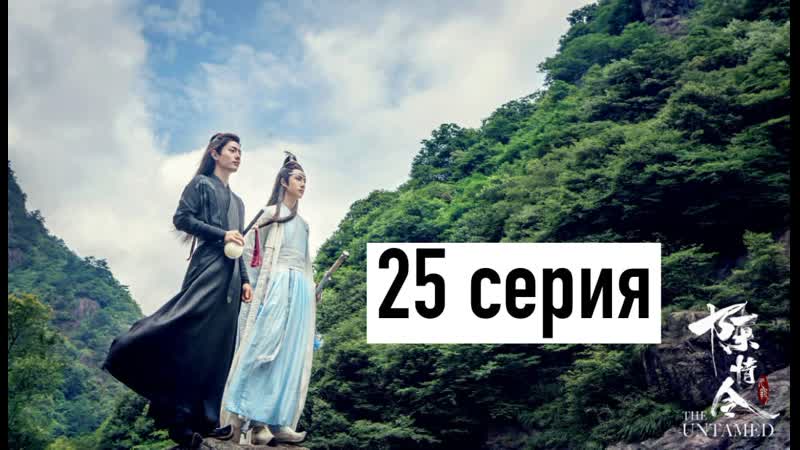 best рус озв неукротимый повелитель чэньцин 25 серия магистр дьявольского культа 25 серия the untamed 25 episode best