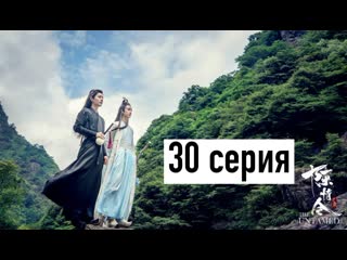 best рус озв неукротимый повелитель чэньцин 30 серия магистр дьявольского культа 30 серия the untamed 30 episode best