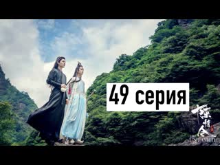 best рус озв неукротимый повелитель чэньцин 49 серия магистр дьявольского культа 49 серия the untamed 49 episode best