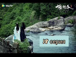 best неукротимый повелитель чэньцин 18 серия магистр дьявольского культа 18 серия the untamed 18 episode best
