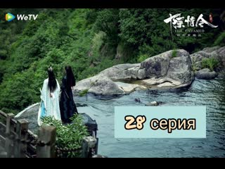 best рус суб неукротимый повелитель чэньцин 28 серия магистр дьявольского культа 28 серия the untamed 28 episode best