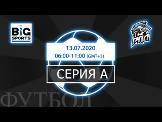 best серия а от 13 07 2020 региональная премьер лига 6х6 best