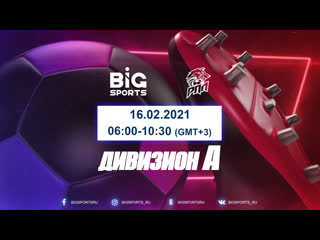 best серия а от 16 02 2021 региональная премьер лига 6х6 best