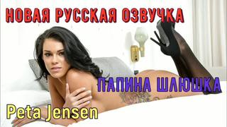 best peta jensen папина шлюшка русские porno big tits anal porn sex milf инцест мамка озвучка перевод на русском best