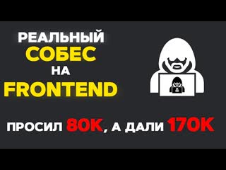 best реальное собеседование на frontend разработчика притворился джуном media dump best