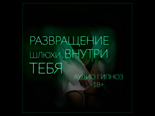 best развращение шлюхи внутри тебя мульти оргазм без рук серия 5 из 6 demo феминизация сисси sissy hypno sissy hfo bdsm best