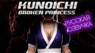 best kunoichi сломленная принцесса озвучка на русском best