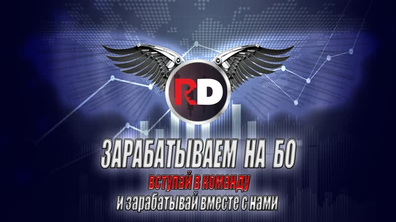 best хватит слушать гуру трейдеров они вам врут реальность сдесь обучение и заработок на бо best