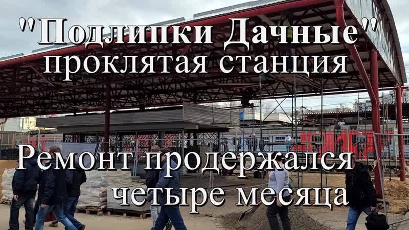best проклятая станция подлипки дачные ремонт продержался 4 месяца г королёв best