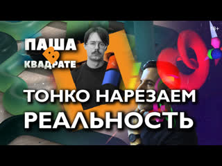 best тонко нарезаем реальность паша в квадрате best