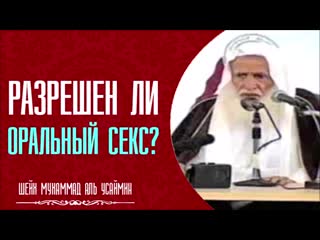 best шейх мухаммад аль усеймин разрешен ли оральный секс в исламе секс в best